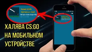 ОТКРЫВАЕМ СРАЗУ КЕЙСЫ НА ХАЛЯВУ И ВЫВОДИМ ! ХАЛЯВА КС ГО НА МОБИЛЬНОМ УСТРОЙСТВЕ.