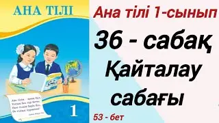 1 сынып. Ана тілі. 36-сабақ. Қайталау сабағы. Ана тілі 1 сынып 