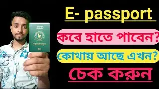 ই পাসপোর্ট চেক করার নিয়ম / how to check passport status online / e passport status check