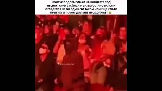 Jk подпрыгивал на концерте под песню Гарри стайлса а затем остановился и огляделся не он один ли та