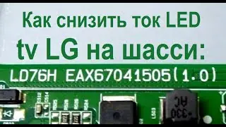 Доработка платы LD76H EAX67041505 с драйвером MP3378E . Уменьшить ток led подсветки.