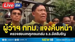 ผู้ว่าฯ กทม. แจงคืบหน้าตรวจสอบเหตุเครนถล่ม ร.ร.อัสสัมชัญคอนแวนด์