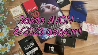 Заказ AVON август 8/2023! 