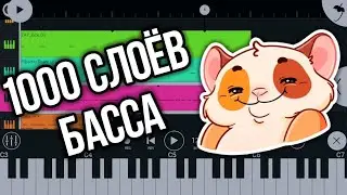 1000 СЛОЁВ БАССА )))