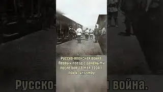 Русско-японская война #shorts #история #литература #классика