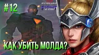 #12 ПУТЬ НОВИЧКА: КАК ПОБЕДИТЬ МОЛДА? [Marvel Future Fight]