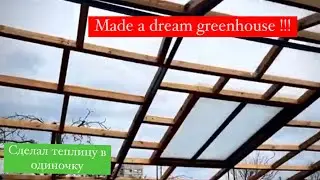 MADE A DREAM GREENHOUSE /СДЕЛАЛ ТЕПЛИЦУ МЕЧТЫ