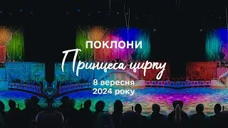 Принцеса цирку: поклони | 08.09.24