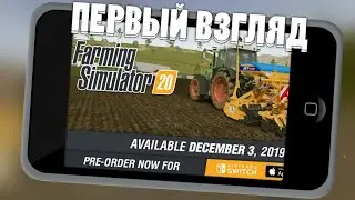 ПЕРВЫЙ ВЗГЛЯД НА FARMING SIMULATOR 2020!!! ГДЕ СКАЧАТЬ ВЗЛОМ?