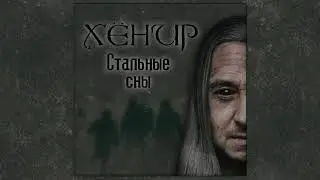 Хёнир (Hoenir) - Стальные сны (Single version)
