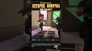 ИСТОРИЯ НОВИЧКА в VALORANT. Что такое VALORANT 