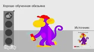 хорошо-обученная обезьяна (анимация)