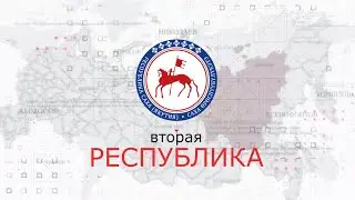 Вторая Республика (rus sub)