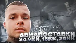 ЗАКАЗАЛИ ПОСТАВКУ ЗА 9КК - 15КК - 20КК | ОКУП??????  | RADMIR RP & HASSLE ONLINE
