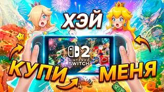МОЖЕТ САМОЕ ВРЕМЯ КУПИТЬ NINTENDO SWITCH 2?