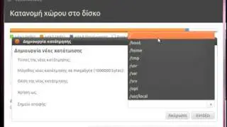 Χειροκίνητη κατάτμηση του δίσκου, σε εγκατάσταση Dual Boot