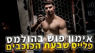 אימון פוש בהולמס פלייס שבעת הכוכבים בהרצליה (יש גם ימים כאלו...)