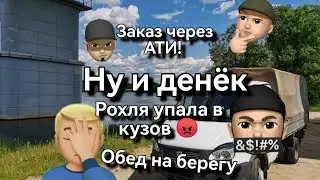 Ну и выгрузка, рохля упала в кузов 😡