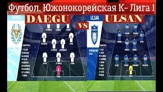 Южнокорейская футбольная К1 Лига. 2024_ ULSAN vs DAEGU 2024