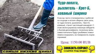 Чудо-лопата, рыхлитель - Крот-Б, кованый (ширина копки 550мм), о чём замалчивают?