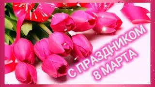 С праздником 8 марта!