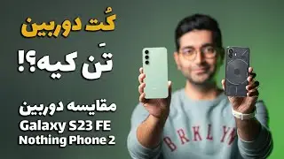 Nothing Phone 2 vs Galaxy S23FE camera comparison/Nothing Phone 2 و Galaxy S23 مقایسه دوربین‌های