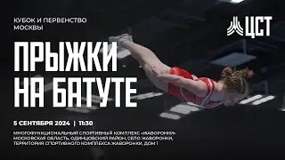Кубок и Первенство Москвы по прыжкам на батуте