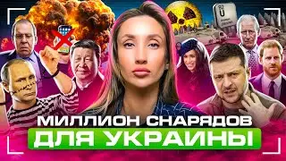 Си в Москве, Путин в Мариуполе и урановые снаряды для Украины