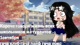 Короче говоря жизнь всех школьников и студентов 1сентября гача клуб гача лайф гача нокс