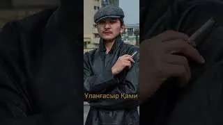 Ұланғасыр Қами - Ямахау караоке (минус)