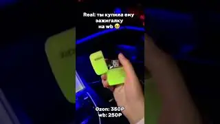Не POV, а REAL😍 Находка на WB  #wildberries #обзоры #врек #fypシ