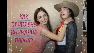 КАК ПРИВЛЕЧЬ ВНИМАНИЕ ПАРНЯ? СКЕТЧ