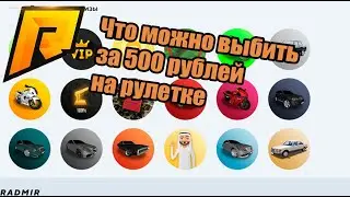 RADMIR RP. Какие призы можно выбить на рулетке за 500р.