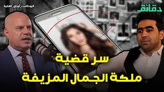جريدة ممزقة تكشف الجاني | بودكاست أوراق القضية