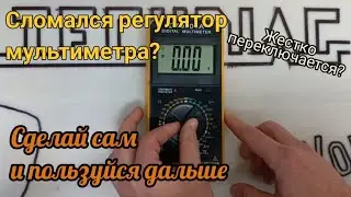 Сломался регулятор мультиметра? Сделай сам и пользуйся дальше