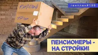 ГенПлан 199/Дети без кода/Стройка для пенсионеров/Охота на россиян