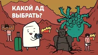 Путешествуем по АДУ разных религий | Научпоп, анимация