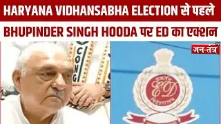 HARYANA VIDHANSABHA ELECTION से पहले BHUPINDER SINGH HOODA की बढ़ी मुश्किलें..ED का एक्शन | CBI