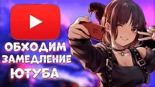 как обойти замедление ютуба