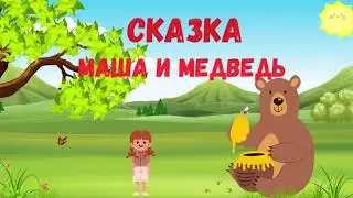 Сказка на ночь для детей & МАША И МЕДВЕДЬ & Аудио Сказка деткам слушать. НАРОДНАЯ СКАЗКА ДЛЯ ДЕТЕЙ