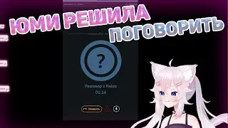 Yumekomoore решила поговорить в NEKTO.ME, но потом к ней зашли они и сказали... #1