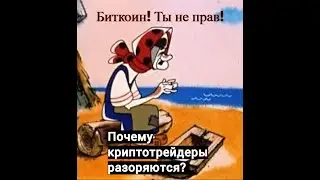 Крипторынок. Почему разоряются трейдеры?