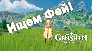Genshin Impact. | Феи. Где найти первых 12?
