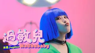 過敏兒 HaChuBaby - 木星 Jupiter｜Official Music Video
