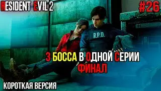 Кратко! #26 Resident Evil 2 прохождение игры на русском ▷ 3 босса в одном видео (финал)