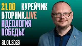 21.00! KУРЕЙЧИК. ВТОРНИК.LIVE. ИДЕОЛОГИЯ ПОБЕДЫ!