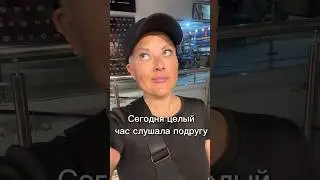Целый час слушала подругу #влог #влоги #отношения #отношениявбраке #полезнознать #семья #подруги