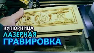 Гравировка банкноты на крышке сувенира купюрницы