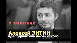 Алексей Энтин - об уроках английского