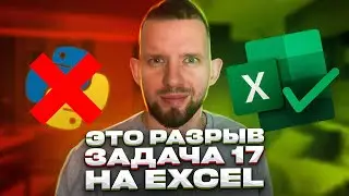 Теперь ВСЕ решают задачу 17 через EXCEL! | ЕГЭ 2023 Информатика